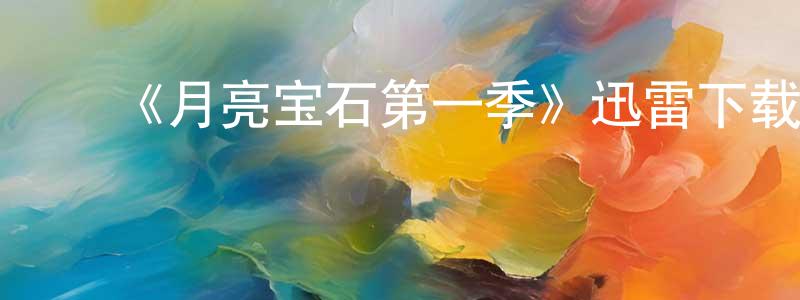 曹世宏发布《月亮宝石第一季》迅雷下载/在线观看-犯罪历史-美剧天堂
